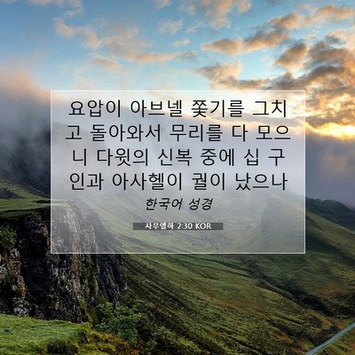 Picture 07 - 사무엘하 2:30 KOR - 요압이 아브넬 쫓기를 그치고 - Bible Verse Picture