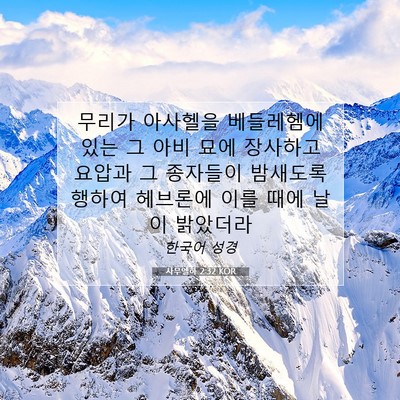 Picture 07 - 사무엘하 2:32 KOR - 무리가 아사헬을 베들레헴에 있는 그 - Bible Verse Picture
