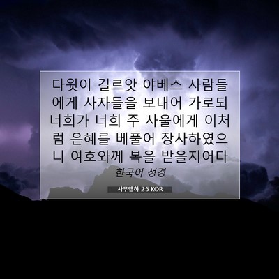 Picture 07 - 사무엘하 2:5 KOR - 다윗이 길르앗 야베스 사람들에게 - Bible Verse Picture