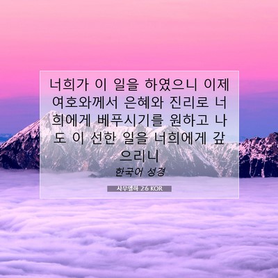 Picture 07 - 사무엘하 2:6 KOR - 너희가 이 일을 하였으니 이제 - Bible Verse Picture