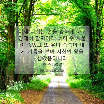 Picture 07 - 사무엘하 2:7 KOR - 이제 너희는 손을 강하게 하고 - Bible Verse Picture