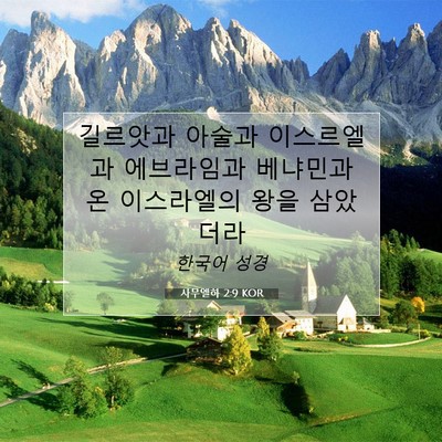 Picture 07 - 사무엘하 2:9 KOR - 길르앗과 아술과 이스르엘과 - Bible Verse Picture