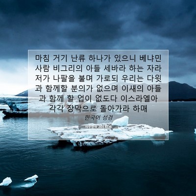 Picture 07 - 사무엘하 20:1 KOR - 마침 거기 난류 하나가 있으니 - Bible Verse Picture