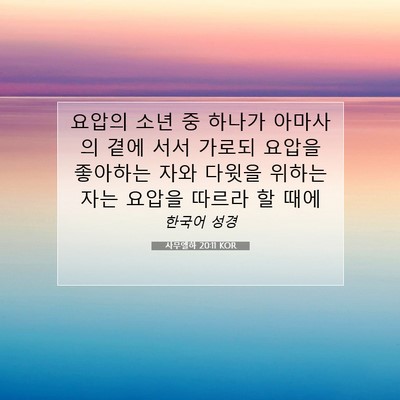 Picture 07 - 사무엘하 20:11 KOR - 요압의 소년 중 하나가 아마사의 - Bible Verse Picture