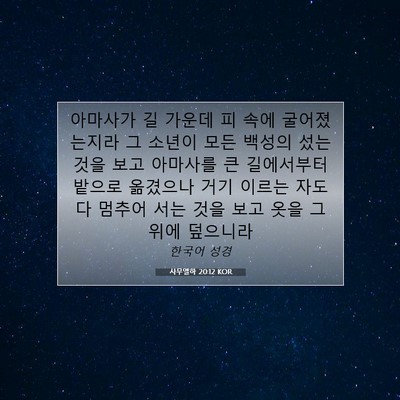 Picture 07 - 사무엘하 20:12 KOR - 아마사가 길 가운데 피 속에 - Bible Verse Picture