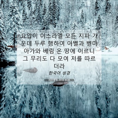Picture 07 - 사무엘하 20:14 KOR - 요압이 이스라엘 모든 지파 가운데 - Bible Verse Picture