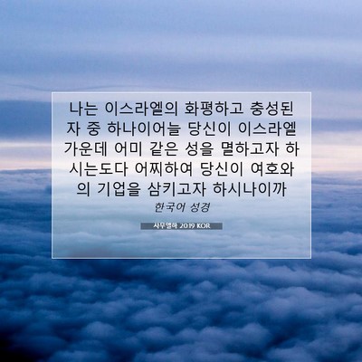Picture 07 - 사무엘하 20:19 KOR - 나는 이스라엘의 화평하고 충성된 자 - Bible Verse Picture