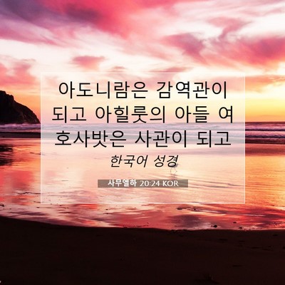 Picture 07 - 사무엘하 20:24 KOR - 아도니람은 감역관이 되고 아힐룻의 - Bible Verse Picture