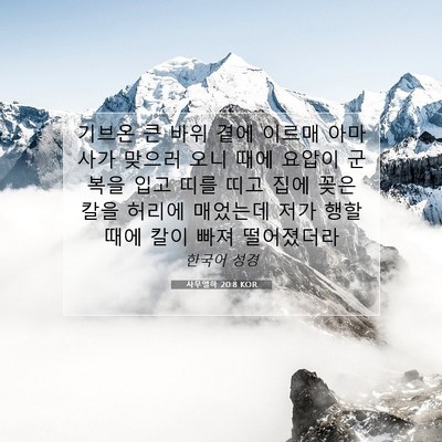 Picture 07 - 사무엘하 20:8 KOR - 기브온 큰 바위 곁에 이르매 - Bible Verse Picture