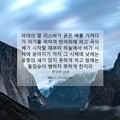 Picture 07 - 사무엘하 21:10 KOR - 아야의 딸 리스바가 굵은 베를 - Bible Verse Picture