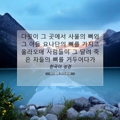 Picture 07 - 사무엘하 21:13 KOR - 다윗이 그 곳에서 사울의 뼈와 그 - Bible Verse Picture