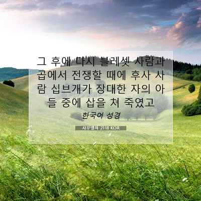 Picture 07 - 사무엘하 21:18 KOR - 그 후에 다시 블레셋 사람과 곱에서 - Bible Verse Picture