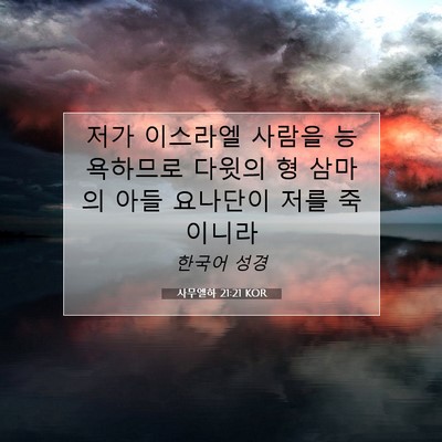 Picture 07 - 사무엘하 21:21 KOR - 저가 이스라엘 사람을 능욕하므로 - Bible Verse Picture