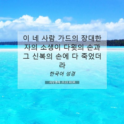 Picture 07 - 사무엘하 21:22 KOR - 이 네 사람 가드의 장대한 자의 - Bible Verse Picture