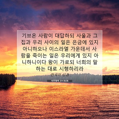 Picture 07 - 사무엘하 21:4 KOR - 기브온 사람이 대답하되 사울과 그 - Bible Verse Picture