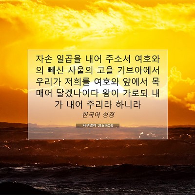 Picture 07 - 사무엘하 21:6 KOR - 자손 일곱을 내어 주소서 여호와의 - Bible Verse Picture