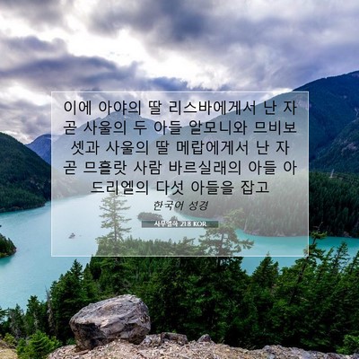 Picture 07 - 사무엘하 21:8 KOR - 이에 아야의 딸 리스바에게서 난 자 - Bible Verse Picture