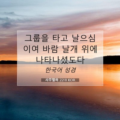 Picture 07 - 사무엘하 22:11 KOR - 그룹을 타고 날으심이여 바람 날개 - Bible Verse Picture