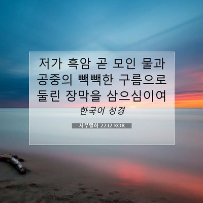 Picture 07 - 사무엘하 22:12 KOR - 저가 흑암 곧 모인 물과 공중의 - Bible Verse Picture
