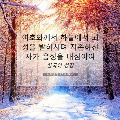 Picture 07 - 사무엘하 22:14 KOR - 여호와께서 하늘에서 뇌성을 - Bible Verse Picture
