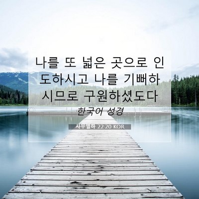 Picture 07 - 사무엘하 22:20 KOR - 나를 또 넓은 곳으로 인도하시고 - Bible Verse Picture
