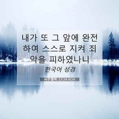 Picture 07 - 사무엘하 22:24 KOR - 내가 또 그 앞에 완전하여 스스로 - Bible Verse Picture