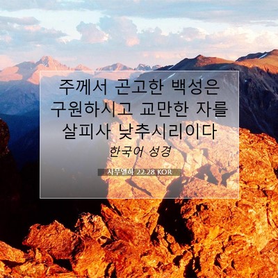 Picture 07 - 사무엘하 22:28 KOR - 주께서 곤고한 백성은 구원하시고 - Bible Verse Picture
