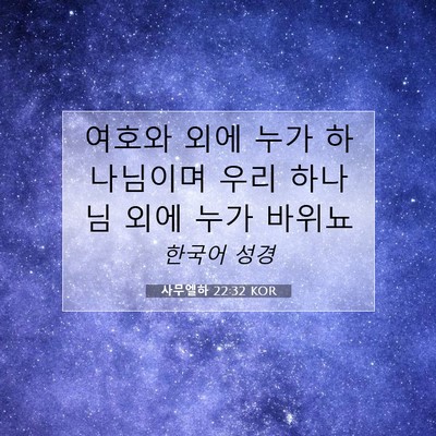 Picture 07 - 사무엘하 22:32 KOR - 여호와 외에 누가 하나님이며 우리 - Bible Verse Picture