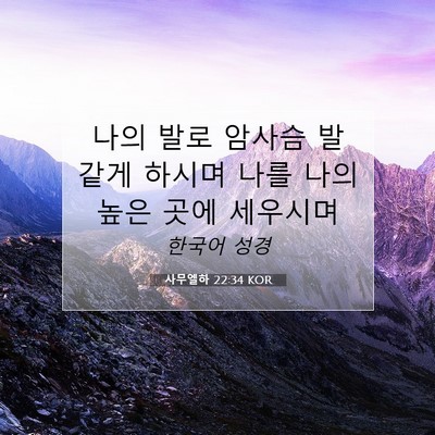 Picture 07 - 사무엘하 22:34 KOR - 나의 발로 암사슴 발 같게 하시며 - Bible Verse Picture