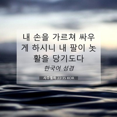 Picture 07 - 사무엘하 22:35 KOR - 내 손을 가르쳐 싸우게 하시니 내 - Bible Verse Picture