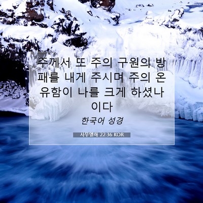 Picture 07 - 사무엘하 22:36 KOR - 주께서 또 주의 구원의 방패를 내게 - Bible Verse Picture