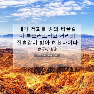 Picture 07 - 사무엘하 22:43 KOR - 내가 저희를 땅의 티끌같이 - Bible Verse Picture