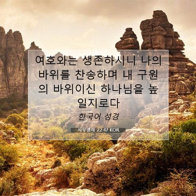 Picture 07 - 사무엘하 22:47 KOR - 여호와는 생존하시니 나의 바위를 - Bible Verse Picture