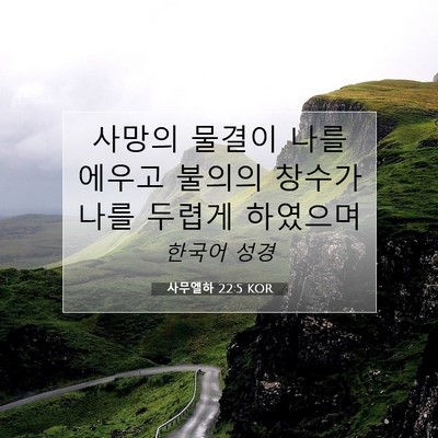 Picture 07 - 사무엘하 22:5 KOR - 사망의 물결이 나를 에우고 불의의 - Bible Verse Picture