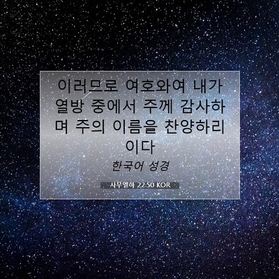 Picture 07 - 사무엘하 22:50 KOR - 이러므로 여호와여 내가 열방 중에서 - Bible Verse Picture