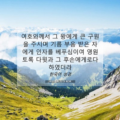 Picture 07 - 사무엘하 22:51 KOR - 여호와께서 그 왕에게 큰 구원을 - Bible Verse Picture