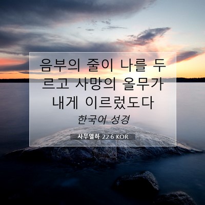 Picture 07 - 사무엘하 22:6 KOR - 음부의 줄이 나를 두르고 사망의 - Bible Verse Picture