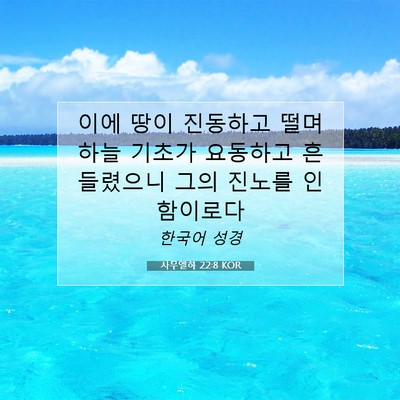 Picture 07 - 사무엘하 22:8 KOR - 이에 땅이 진동하고 떨며 하늘 - Bible Verse Picture