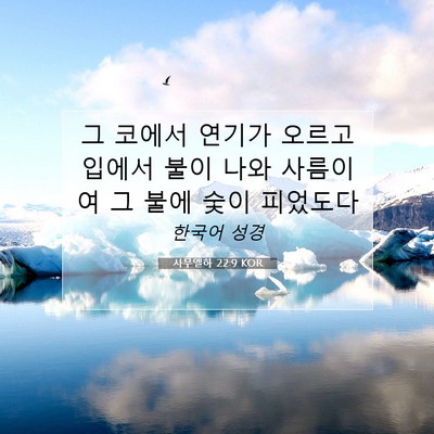 Picture 07 - 사무엘하 22:9 KOR - 그 코에서 연기가 오르고 입에서 - Bible Verse Picture