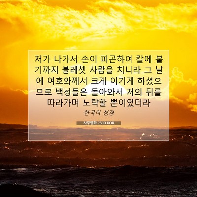 Picture 07 - 사무엘하 23:10 KOR - 저가 나가서 손이 피곤하여 칼에 - Bible Verse Picture