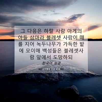 Picture 07 - 사무엘하 23:11 KOR - 그 다음은 하랄 사람 아게의 아들 - Bible Verse Picture