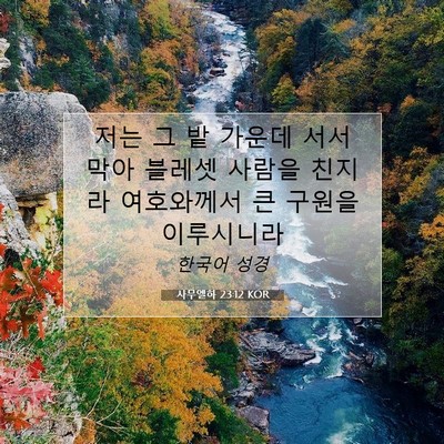 Picture 07 - 사무엘하 23:12 KOR - 저는 그 밭 가운데 서서 막아 블레셋 - Bible Verse Picture