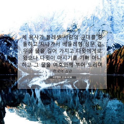 Picture 07 - 사무엘하 23:16 KOR - 세 용사가 블레셋 사람의 군대를 - Bible Verse Picture