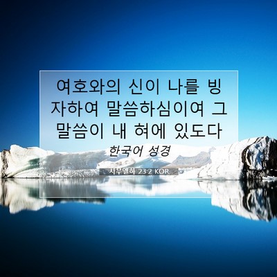 Picture 07 - 사무엘하 23:2 KOR - 여호와의 신이 나를 빙자하여 - Bible Verse Picture