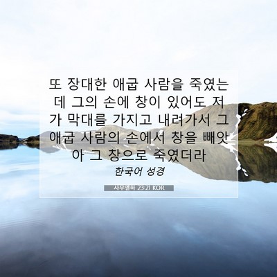 Picture 07 - 사무엘하 23:21 KOR - 또 장대한 애굽 사람을 죽였는데 - Bible Verse Picture