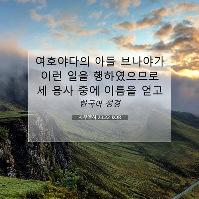 Picture 07 - 사무엘하 23:22 KOR - 여호야다의 아들 브나야가 이런 일을 - Bible Verse Picture