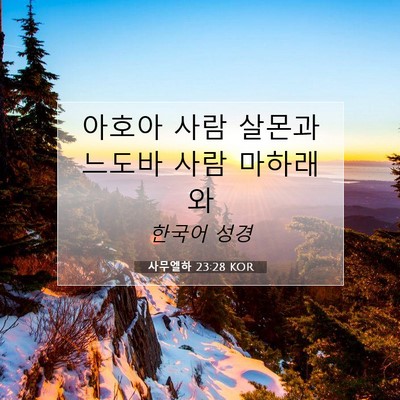 Picture 07 - 사무엘하 23:28 KOR - 아호아 사람 살몬과 느도바 사람 - Bible Verse Picture