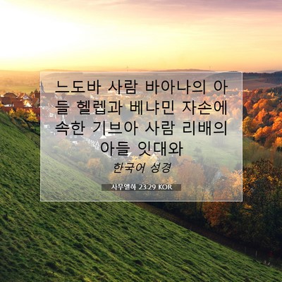 Picture 07 - 사무엘하 23:29 KOR - 느도바 사람 바아나의 아들 헬렙과 - Bible Verse Picture