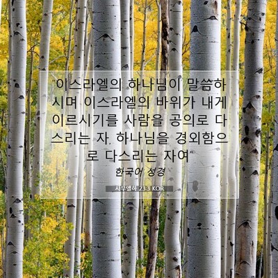 Picture 07 - 사무엘하 23:3 KOR - 