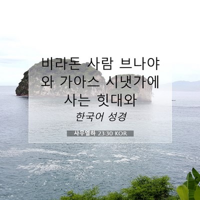 Picture 07 - 사무엘하 23:30 KOR - 비라돈 사람 브나야와 가아스 - Bible Verse Picture